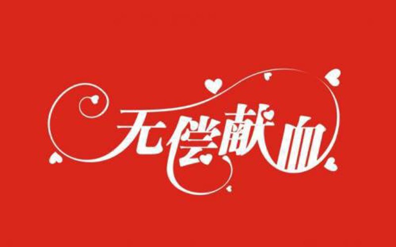 无偿献血,传递生命的温度